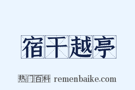 宿干越亭是什么意思的图片